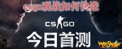 csgo观战如何快进