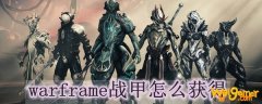 warframe战甲怎么获得