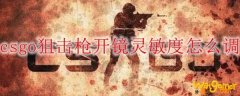 csgo狙击枪开镜灵敏度怎么调