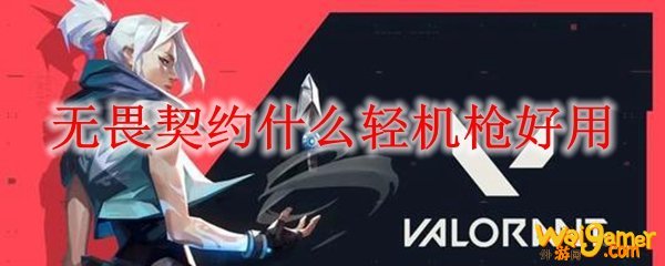 无畏契约什么轻机枪好用