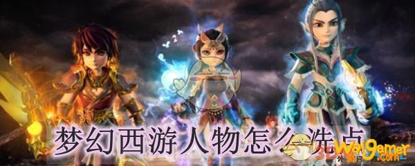 梦幻西游人物怎么洗点