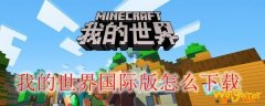 我的世界国际版怎么下载