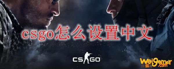 csgo怎么设置中文
