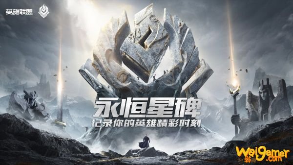 《LOL》国服各大区开放永恒星碑时间介绍