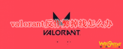 valorant反作弊掉线怎么办