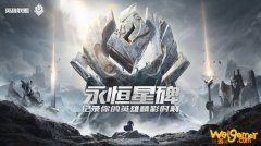 《LOL》国服永恒星碑上线时间介绍