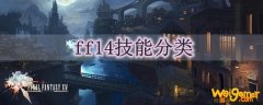 ff14技能分类