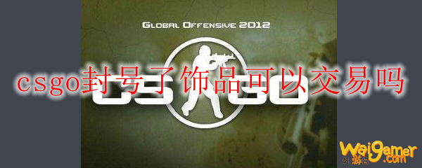 csgo封号了饰品可以交易吗