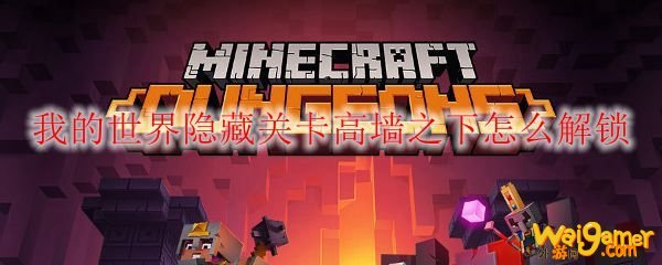 我的世界隐藏关卡高墙之下怎么解锁