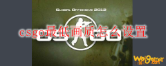 csgo最低画质怎么设置