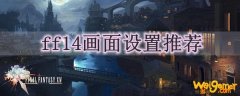 ff14画面设置推荐