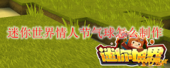 迷你世界情人节气球怎么制作
