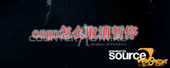 csgo怎么取消暂停