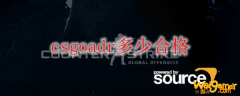 csgoadr多少合格