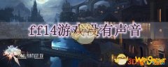 ff14游戏没有声音