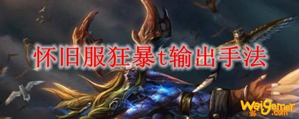 怀旧服狂暴t输出手法