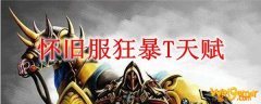 怀旧服狂暴T天赋