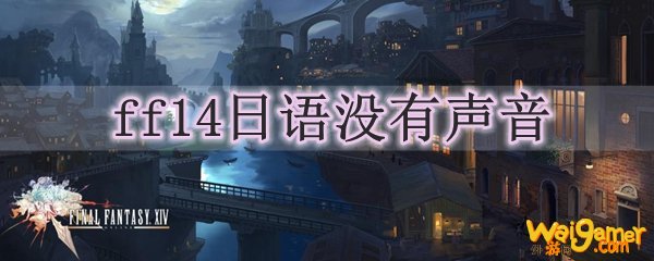 ff14日语没有声音