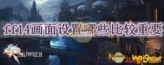 ff14画面设置哪些比较重要