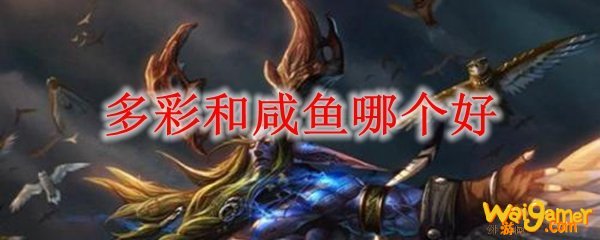 多彩和咸鱼哪个好