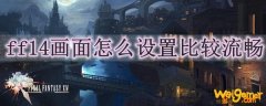 ff14画面怎么设置比较流畅