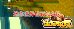 迷你世界钻石怎么找