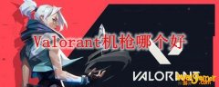 Valorant机枪哪个好