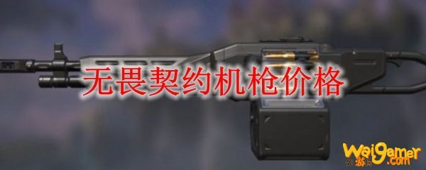 无畏契约机枪价格