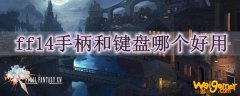 ff14手柄和键盘哪个好用