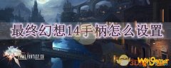 最终幻想14手柄怎么设置