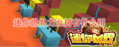 迷你世界龙血树有什么用