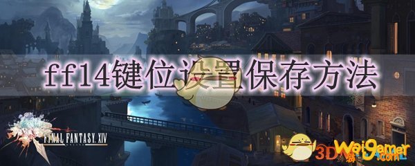ff14键位设置保存方法