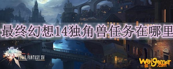 最终幻想14独角兽任务在哪里