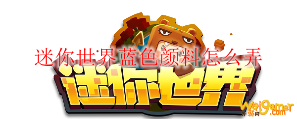 迷你世界蓝色颜料怎么弄