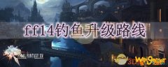 ff14钓鱼升级路线