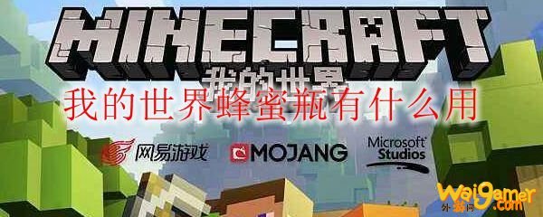我的世界蜂蜜瓶有什么用