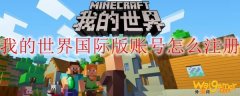 我的世界国际版账号怎么注册