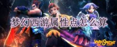 梦幻西游属性点怎么算