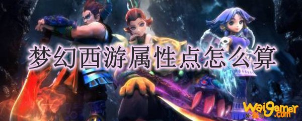 梦幻西游属性点怎么算