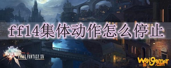 ff14集体动作怎么停止