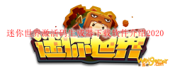迷你世界激活码生成器下载软件介绍2020