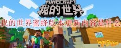 我的世界蜜蜂版本更新内容是什么