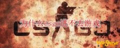 为什么csgo进不去游戏