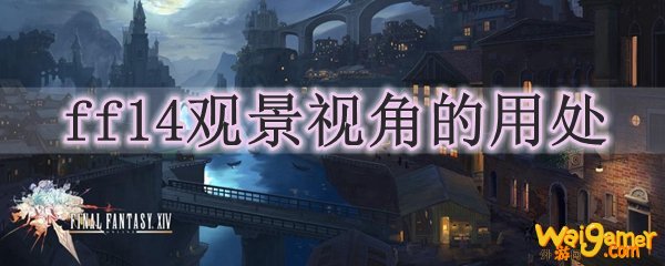 ff14观景视角的用处