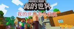我的世界怎么联机