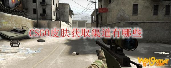 CSGO皮肤获取渠道有哪些