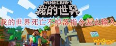我的世界死亡不掉落指令怎么输入