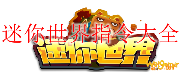 迷你世界指令大全