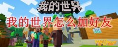 我的世界怎么加好友