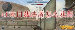 cf末日裁决者怎么获得